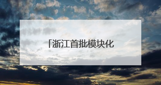 浙江首批模块化、标准化“船员服务驿站暨党群服务中心”正式启用